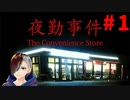 夜勤事件その１