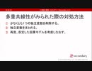 多重共線性がみられた際の対処方法（心理統計講座movie）