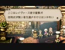 オクトパストラベラー　Part19　～なくても通れましたけど？～