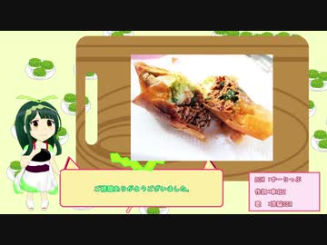 【1分弱料理祭】ずんだ春巻き