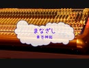 [オフボPRC] まなざし / 東方神起　(offvocal　歌詞：あり　VER:PR /　ガイドメロディーなし)