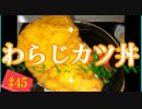 【料理】わらじカツ丼 #45
