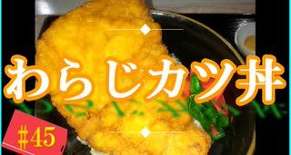 【料理】わらじカツ丼 #45