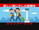 【未公開】正月に下関出かけた話。。／カウンターラジオ＃36
