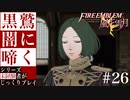 【FE風花雪月】黒鷲闇に啼く - 未経験者じっくりプレイ【#26】