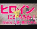 【ぽんでゅ】ヒロインになろうか！/Berryz工房踊ってみた【ハロプロ】