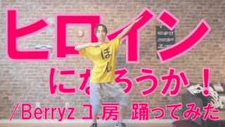 【ぽんでゅ】ヒロインになろうか！/Berryz工房踊ってみた【ハロプロ】