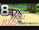 初日から始める！日刊マリオカート8DX実況プレイ1029日目