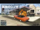 【GTAⅤ】GTA5オンライン ミッション 単独攻略 サービス妨害（レスター）１ミス有り 【ソロセッション】