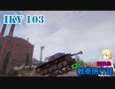 【WOT】エマの戦車旅行記29日目【ゆっくり実況】