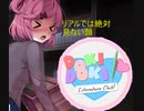 彼女たちの心に届けよう　Doki Doki Literature Club! EX-part-3