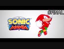 【SONIC MANIA】ソニックマニアを実況プレイ#FINAL【TITANIC MONARCH ZONE Part3】