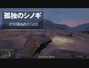 【GTAⅤ】GTA5オンライン ミッション 単独攻略 クスリまみれ（ジェロ） 【ソロセッション】