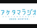 【第11回】あけたまラジオ【2020-WINTER-】