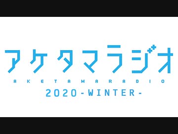 【第11回】あけたまラジオ【2020-WINTER-】