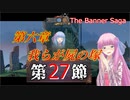 【The Banner Saga】茜お姉ちゃんの旗物語 第２７節