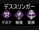 【DBD】 PTB 新キラー デススリンガー 絶対流行る呪いトーテム構成 【デッドバイデイライト】
