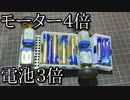 モーター４倍電池３倍ミニ四駆