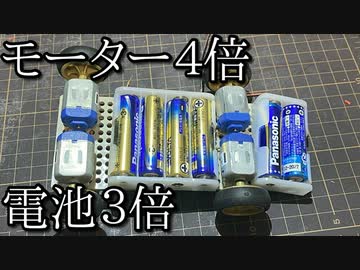 モーター４倍電池３倍ミニ四駆