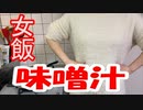 【20代女子料理】仕事終わりに味噌汁を作ってみた！【時短料理】