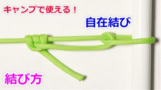 【キャンプ初心者なら 絶対に覚えておきたい】自在結びの結び方！