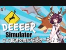 【DEEEER_Simulator】ごく普通の鹿のゲームが狂ってて面白い！＃１【VOICEROID実況】
