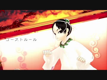 【MMD鬼徹】丁君でゴーストルール