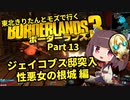 【Borderlands3】東北きりたんとモズで行くボーダーランズ3 Part13【VOICEROID実況】