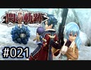 #021 軌跡好きの【閃の軌跡Ⅱ改】実況だよ
