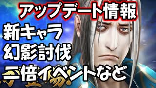 【新三國無双斬】実況 アップデート情報！斬将きた！イベント全紹介！徐庶は幸せになりたい（仮）その２０８