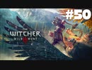 #50【アクション】最弱ウィッチャーのウィッチャーⅢ【The Witcher 3：デスマーチ】