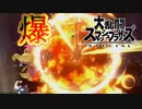 【スマブラSP】悪魔の爆発は強い！