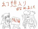 幻想入り始めました　3話　補足編
