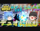 【フォートナイト】れいむとチルノがデュオで大暴れ！？（金の魚釣り20日目）　その242【ゆっくり実況】【Fortniteチャプター2】
