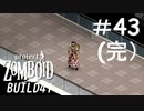 こうしてショッピングモールに平和が訪れた[Project Zomboid]#43(完)