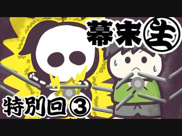 [会員専用]幕末生　特別回③（ゲラゲラ棒&amp;ミケツスナップ）