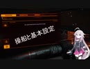 【Elite_Dangerous】IAの宇宙フライト講座 操船設定編 Part1