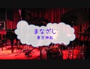 [楽器練習用PRBD] まなざし / 東方神起　(offvocal　歌詞：あり　VER:PR /　ガイドメロディーなし)