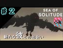 ＃2【実況】〇兎が潜る「SEA OF SOLITUDE」【PS4】