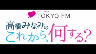 高橋みなみの「これから、何する？」内 よ・み・き・か・せ