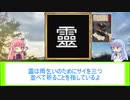 琴葉姉妹と行く漢字の世界「霊」
