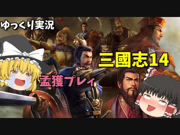 【三國志14】仮想シナリオ　南蛮王孟獲プレイ　【ゆっくり実況】