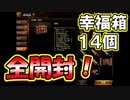 【新三國無双斬】実況 斬将動画お蔵入り、、代わりに幸福箱１４個全開封！徐庶は幸せになりたい（仮）その２１０