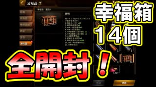 【新三國無双斬】実況 斬将動画お蔵入り、、代わりに幸福箱１４個全開封！徐庶は幸せになりたい（仮）その２１０