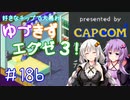 【ロックマンエグゼ３】好きなチップで大暴れ ゆづきずエグゼ３！ Part18後編【VOICEROID実況】