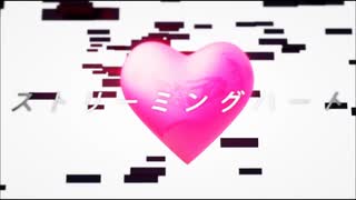 【重音テト】ストリーミングハート【UTAUカバー】