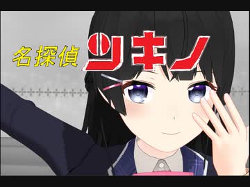 【にじさんじMMD】名探偵ツキノ【コナンOPパロ】