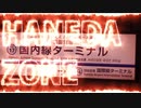 【合作】HANEDA ZONE（羽田空港国内線ターミナル駅）