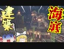 【マインクラフト】海底でも住めば都クラフト【ゆっくり実況】#6