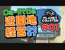 【Da-little】#01 プラネットコースターを遊んでみた【Planet Coaster】